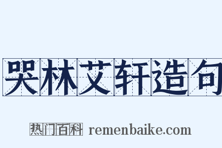 哭林艾轩造句是什么意思的图片